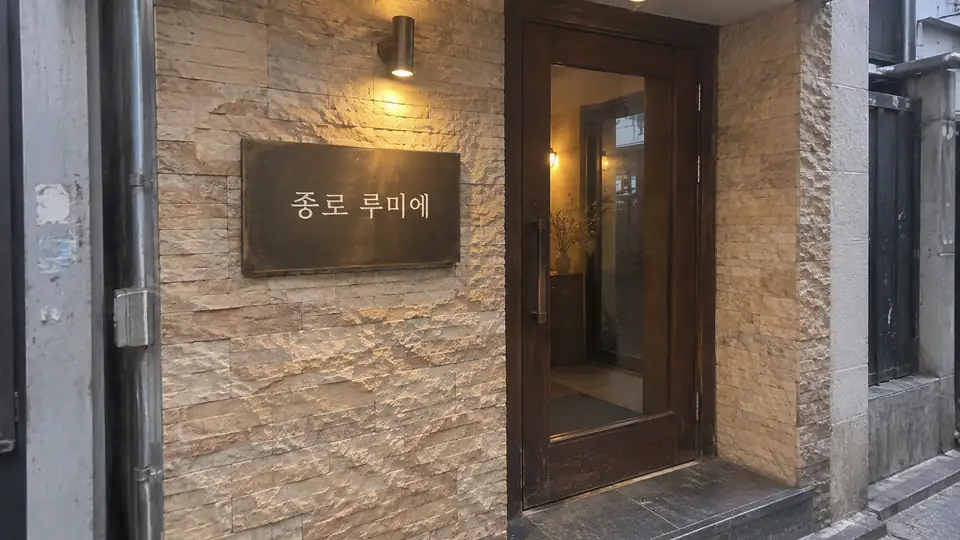종로 루미에 입구 이미지