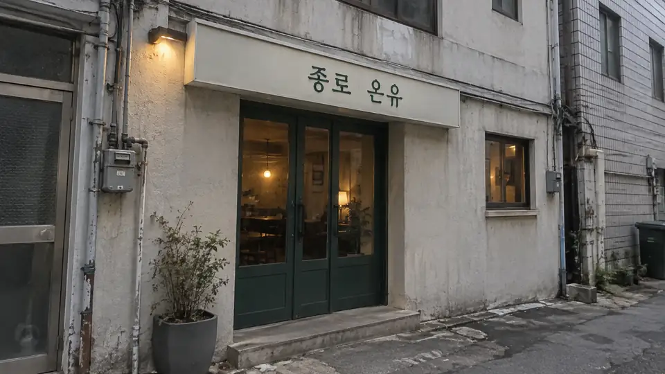 종로 온유 입구 이미지