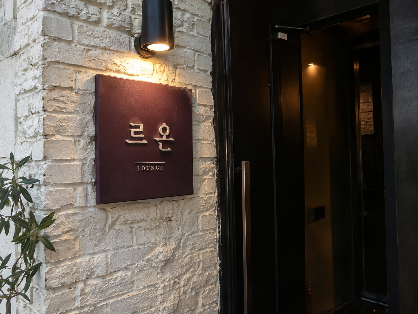 강남미션 르온 간판