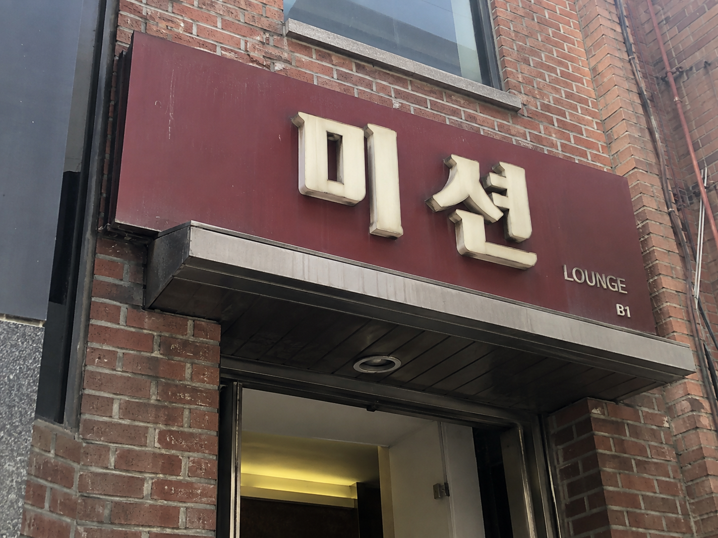 강남미션 미션 간판
