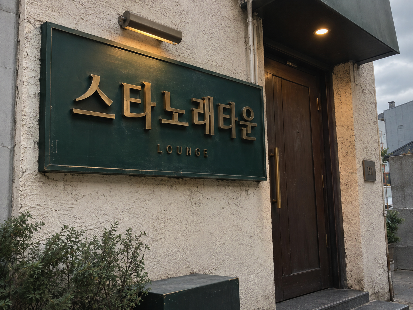 강릉호빠 스타노래타운 간판