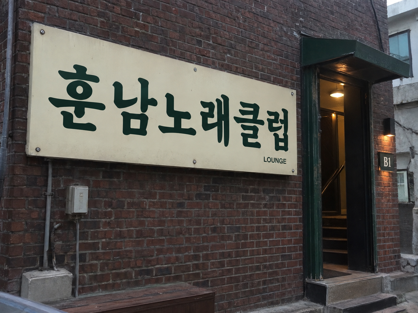 강릉호빠 훈남 노래클럽 간판