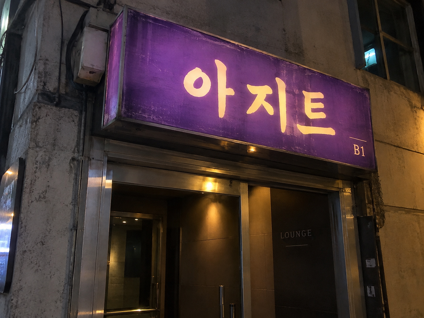 대전호빠 아지트 간판