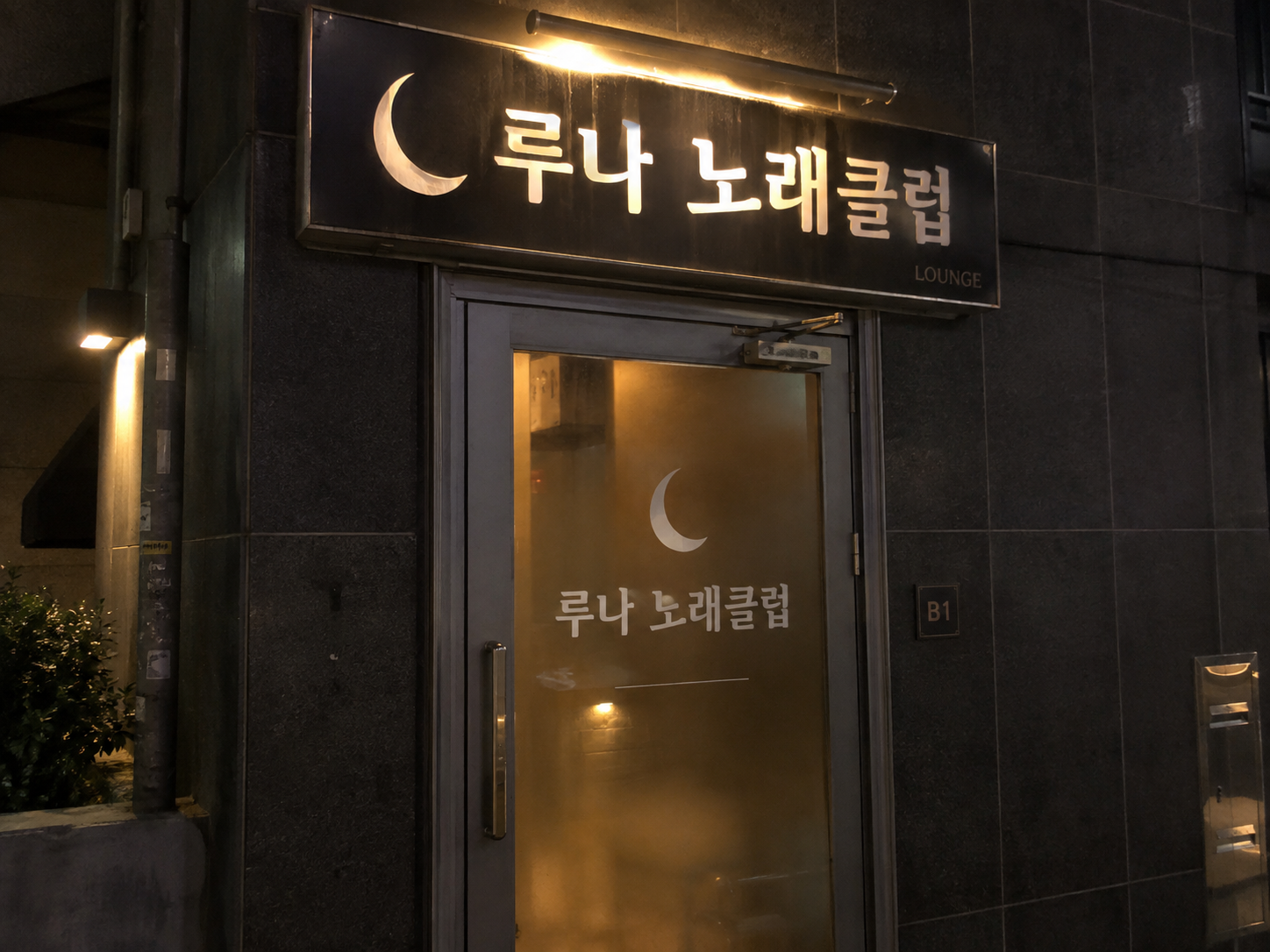 부천 셔츠룸 루나 노래클럽 간판