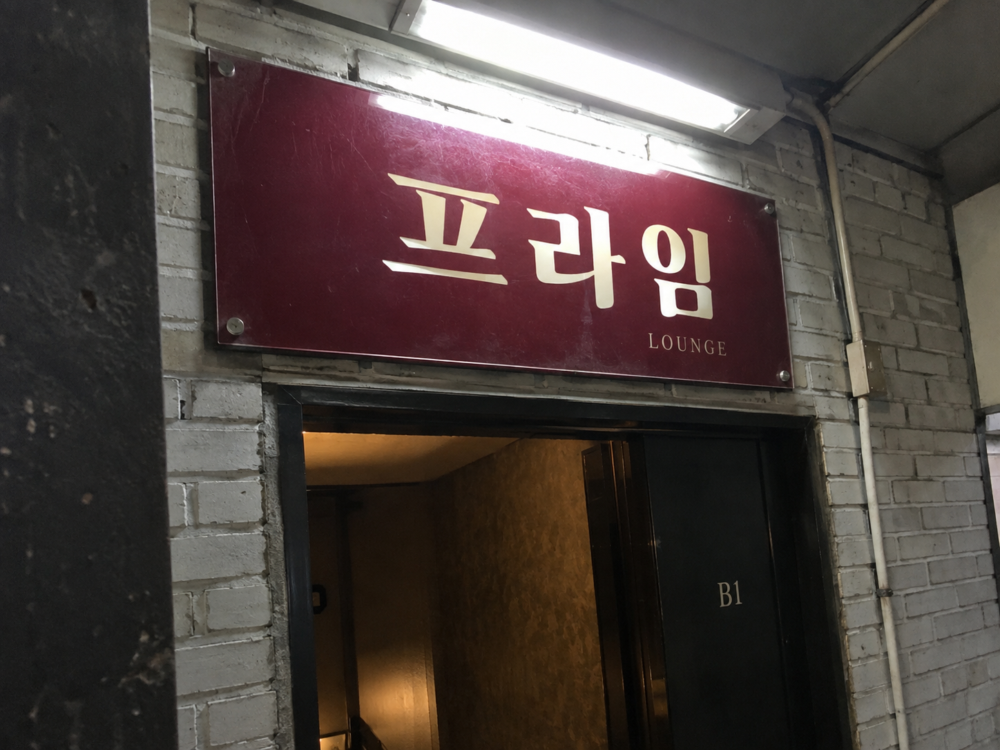 분당아빠방 프라임 간판