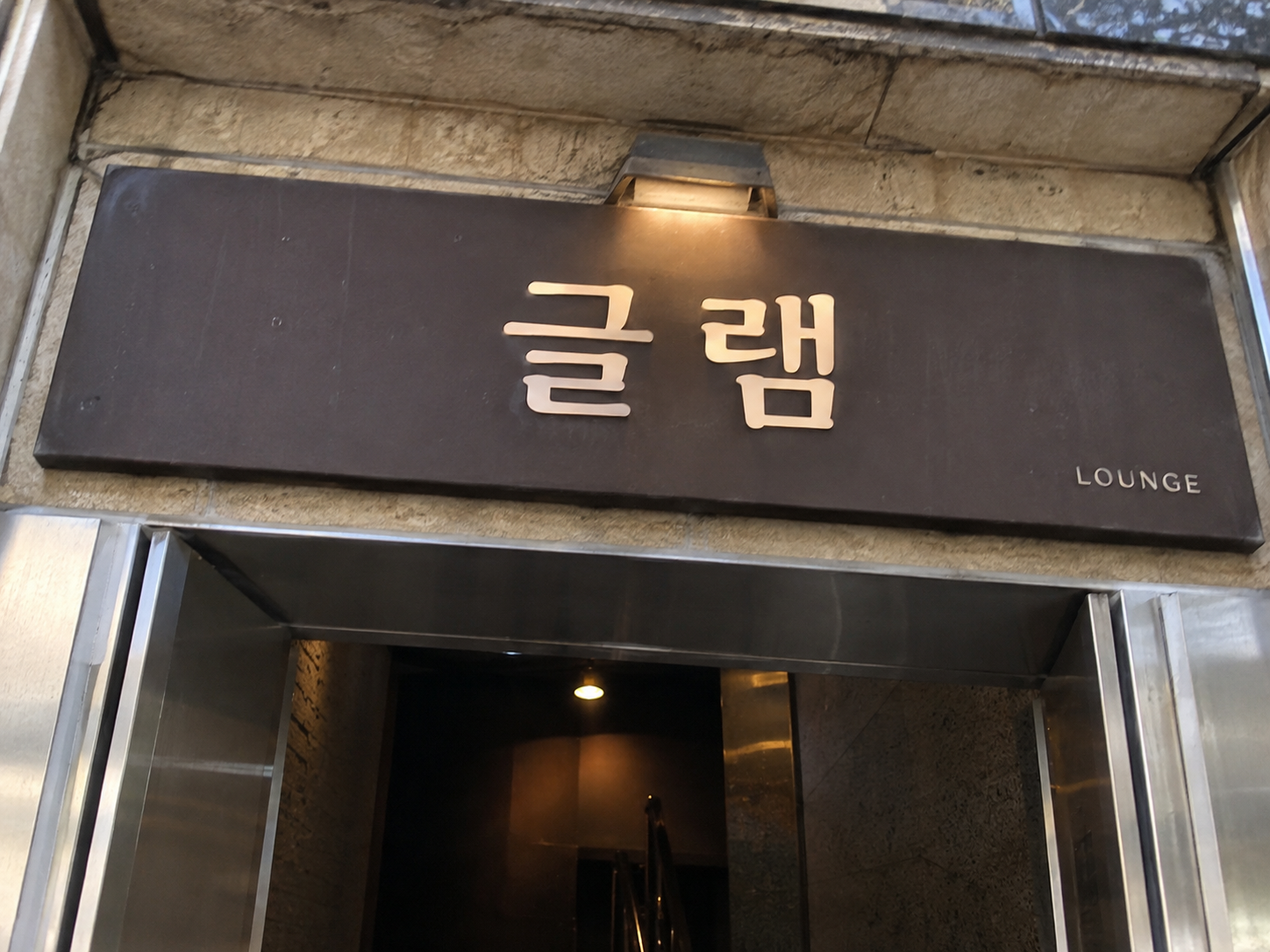 분당아빠방 글램 간판