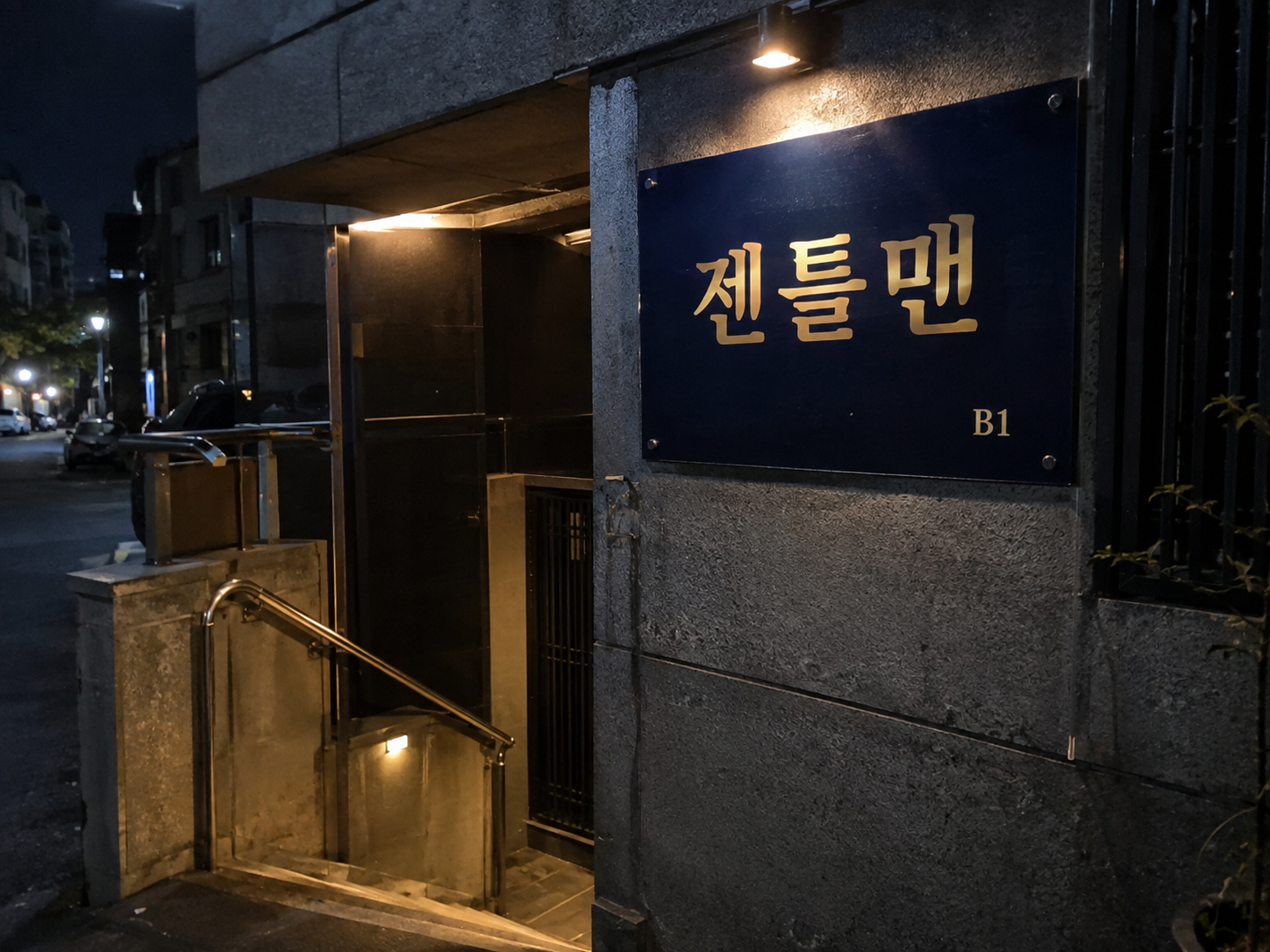 성남아빠방 젠틀맨 간판