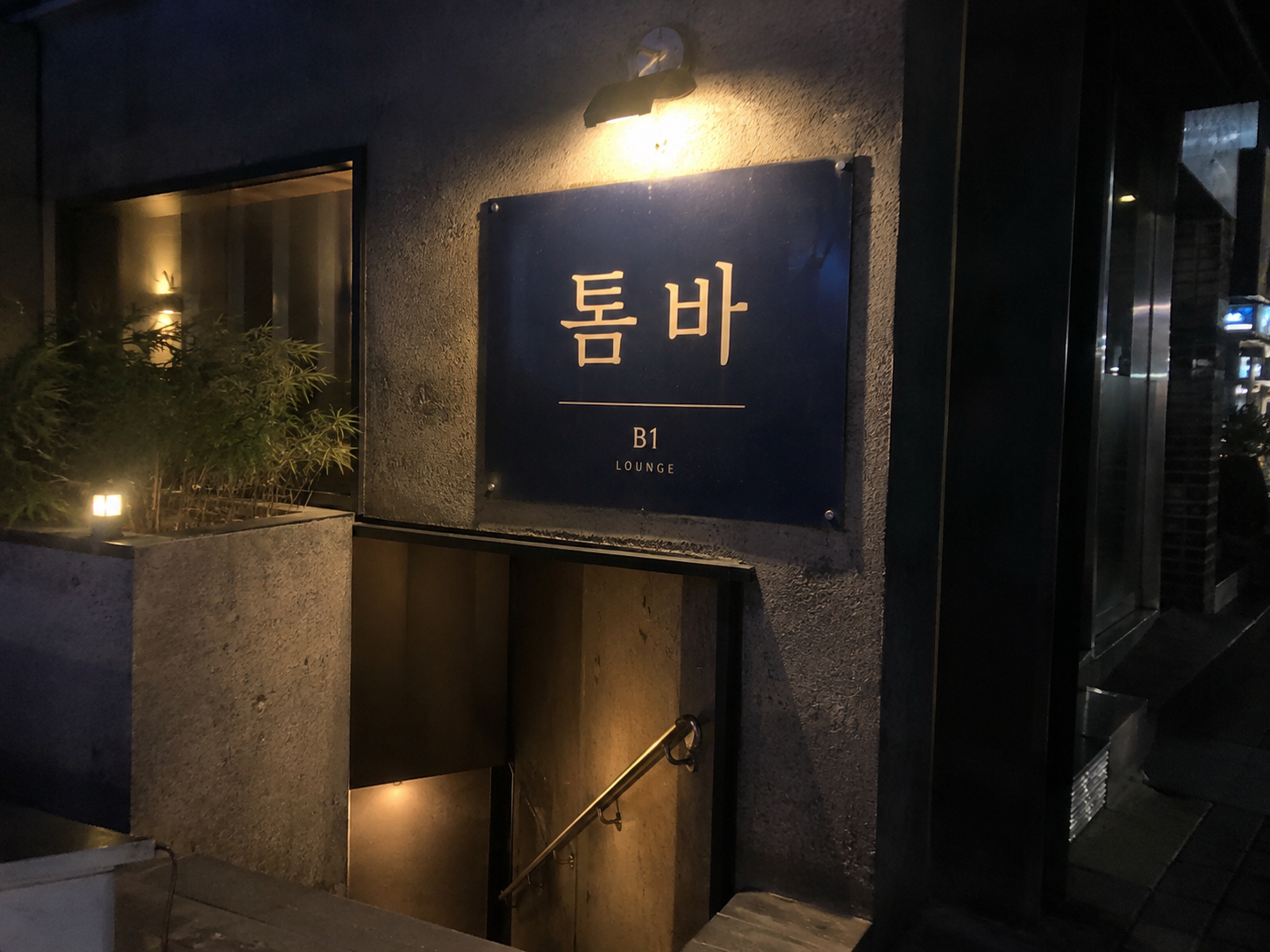 세종호빠 툼바 간판
