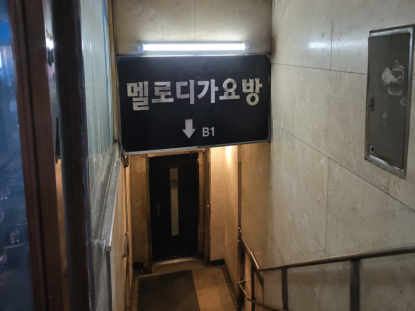 속초호빠 멜로디 가요방 간판