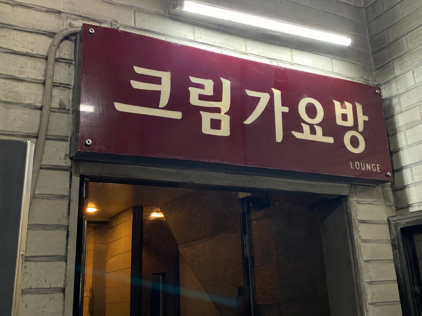 속초호빠 크림가요방 간판