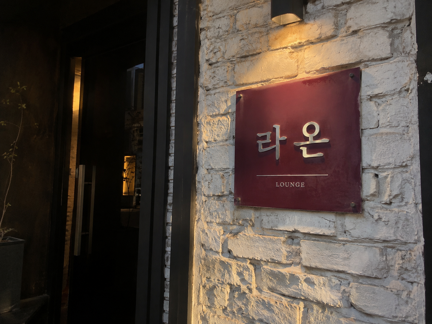 울산호빠 라온 간판