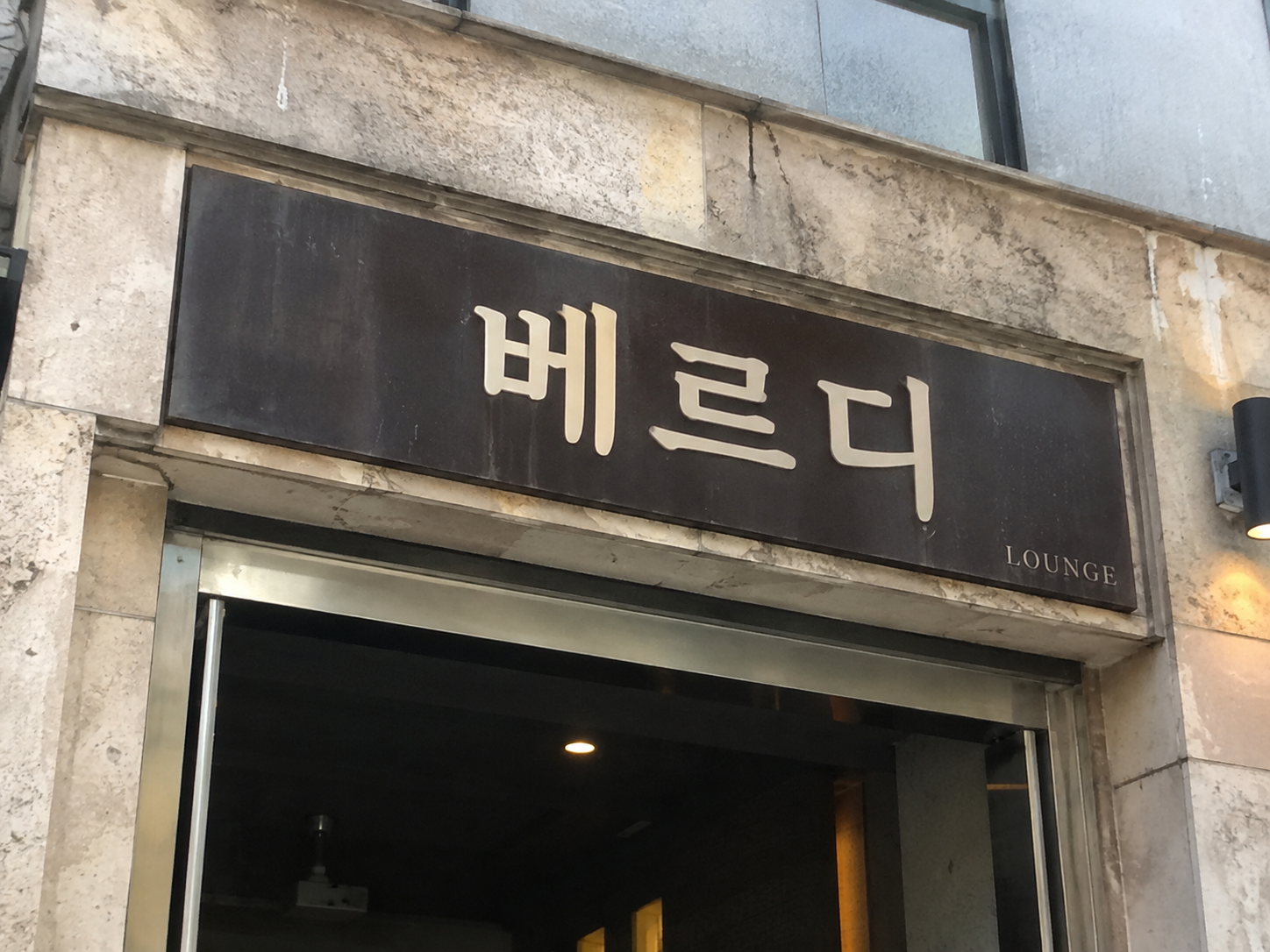 울산호빠 베르디 간판