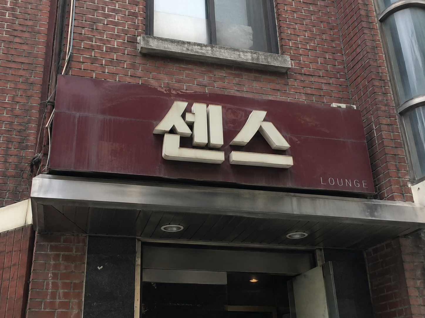 원주호빠 센스 간판