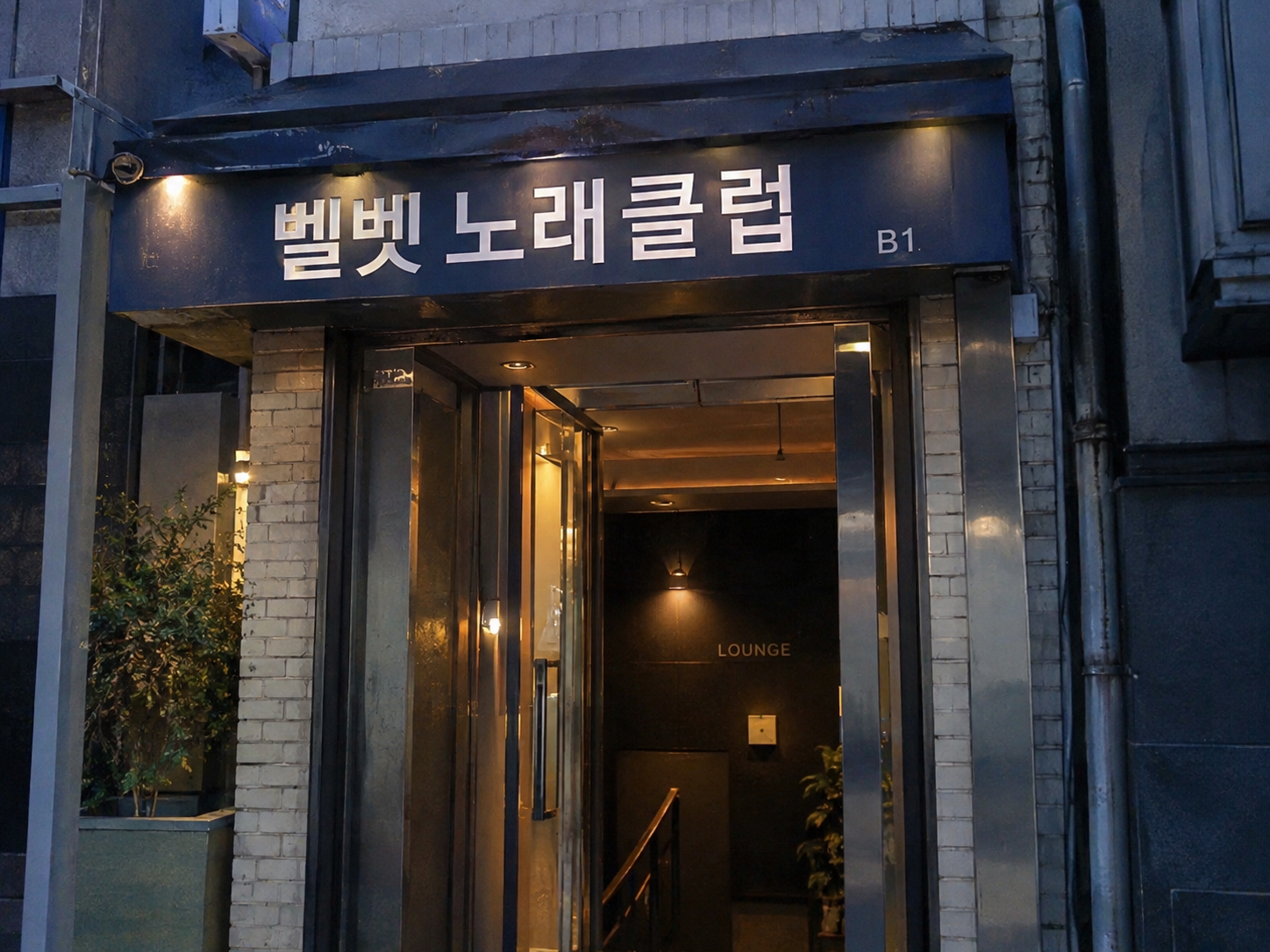 인천 셔츠룸 벨벳 노래클럽 간판