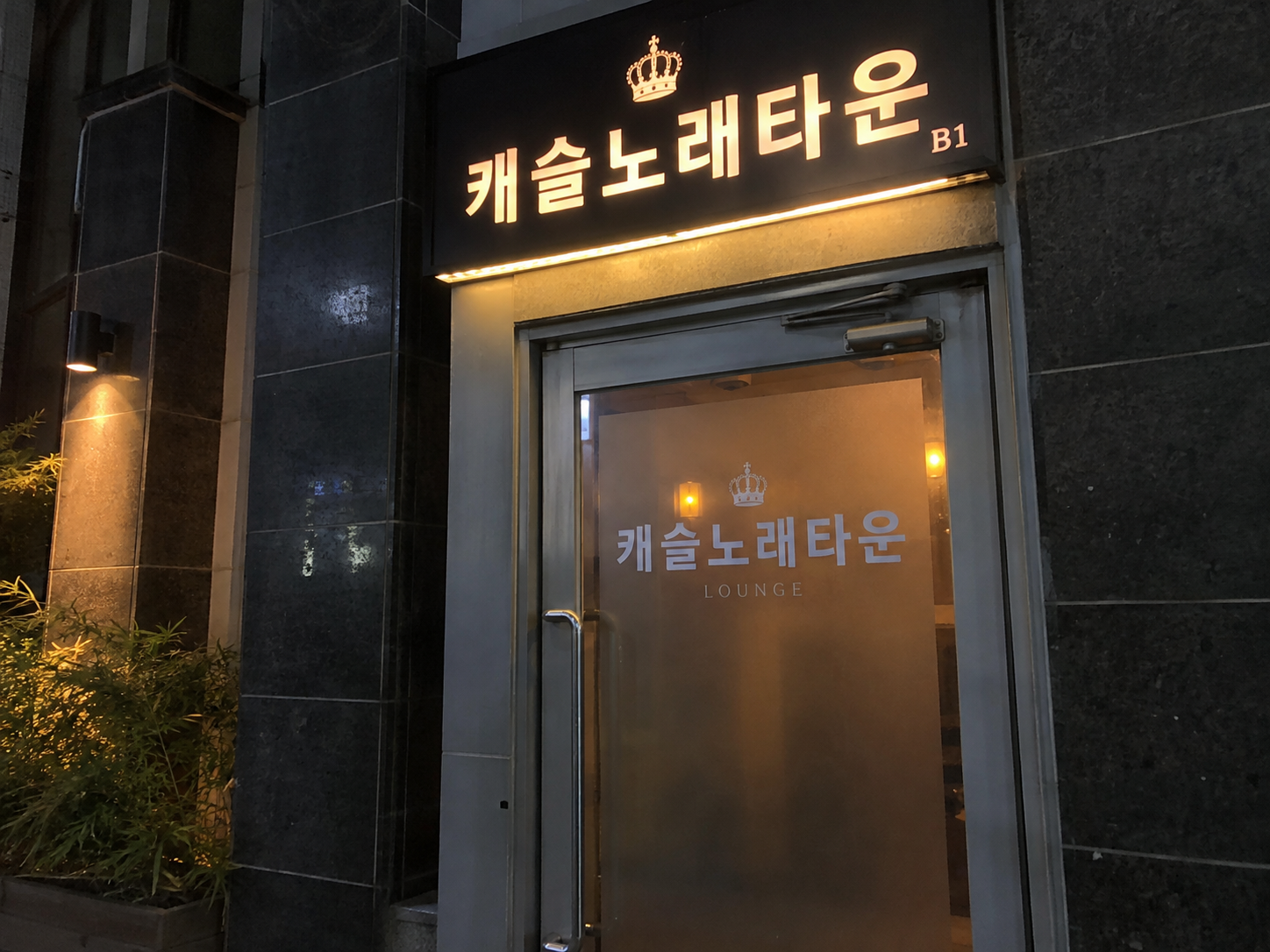 전주호빠 캐슬 노래타운 간판