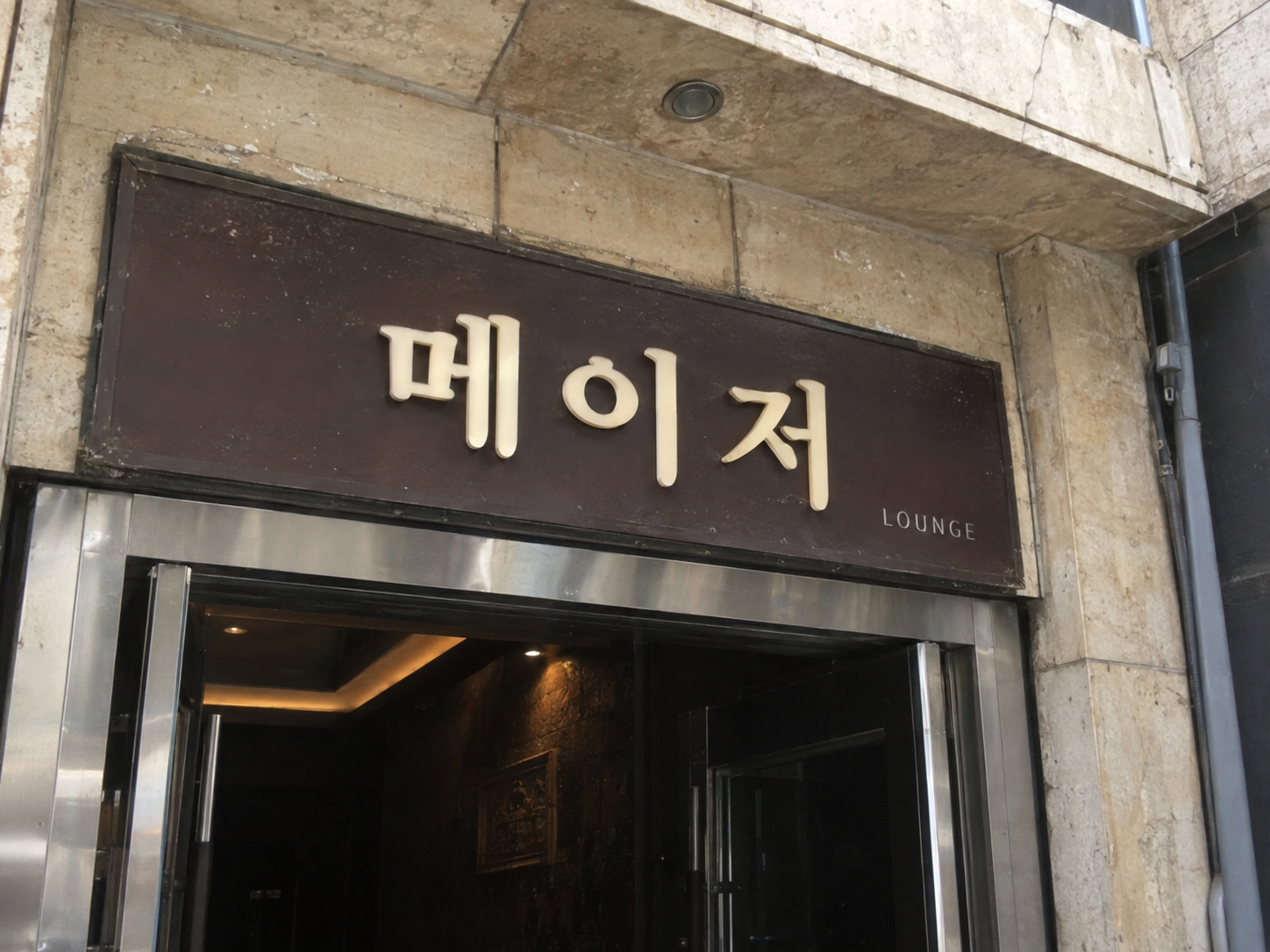 진주호빠 메이저 간판
