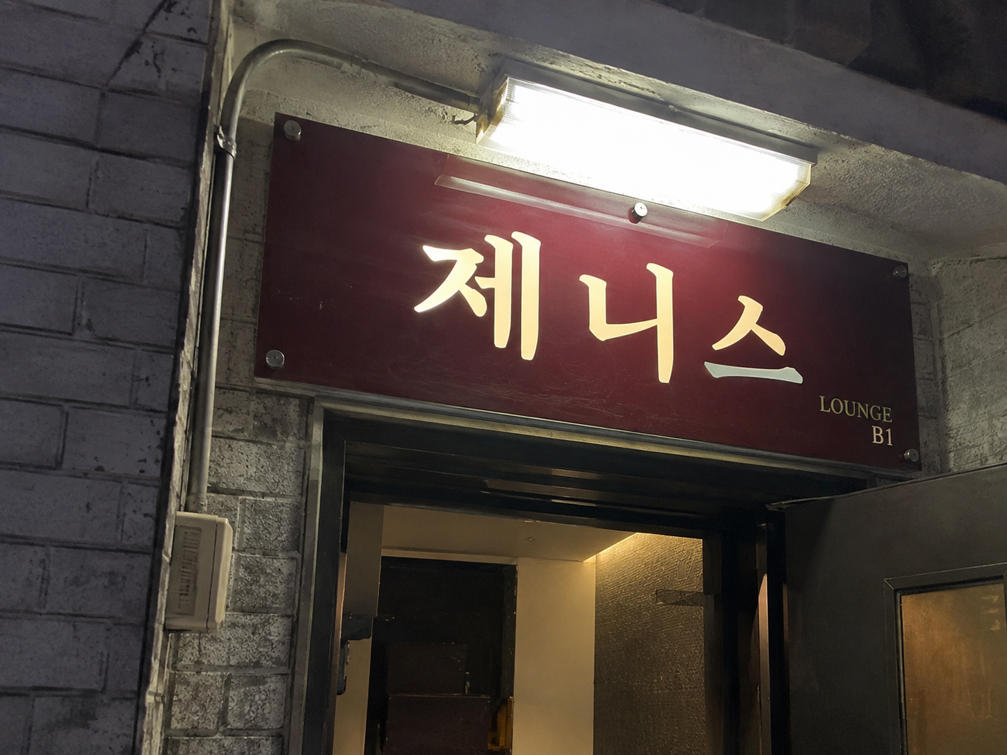 진주호빠 제니스 간판