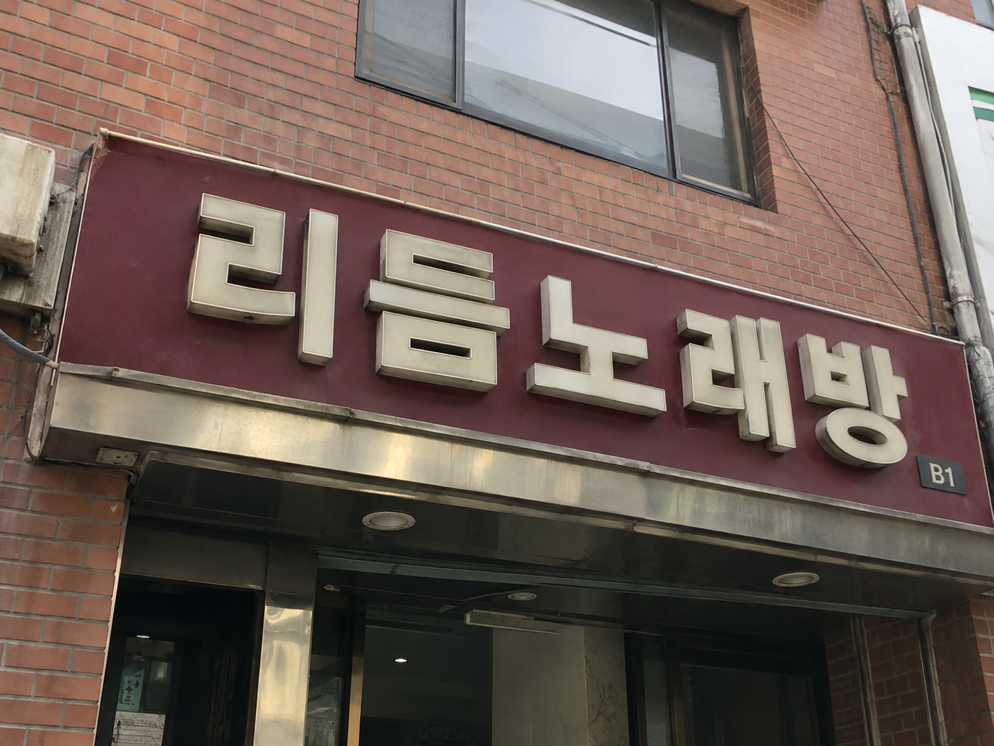 창원노래방 리듬 노래방 간판