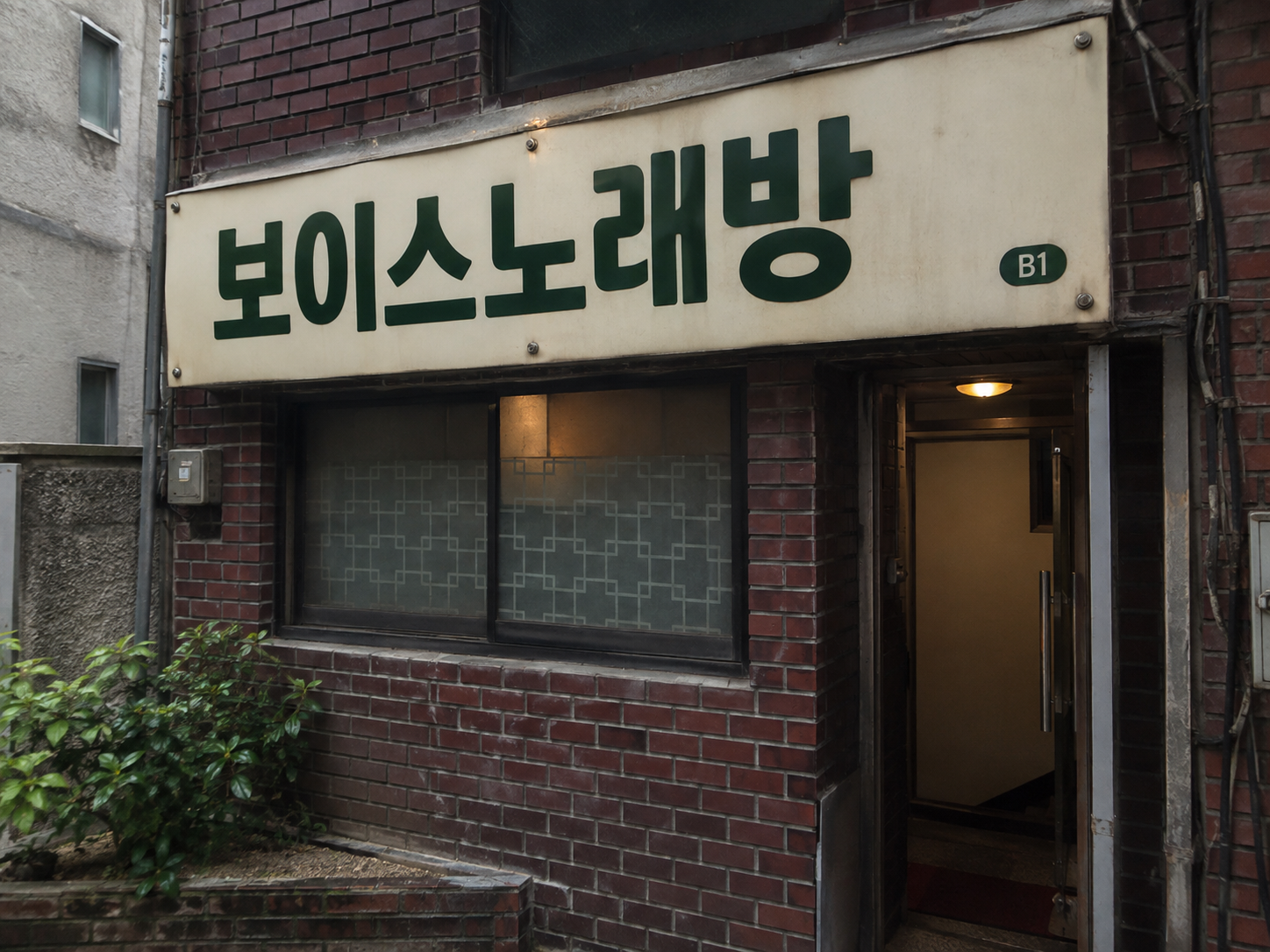 천안노래방 보이스 노래방 간판