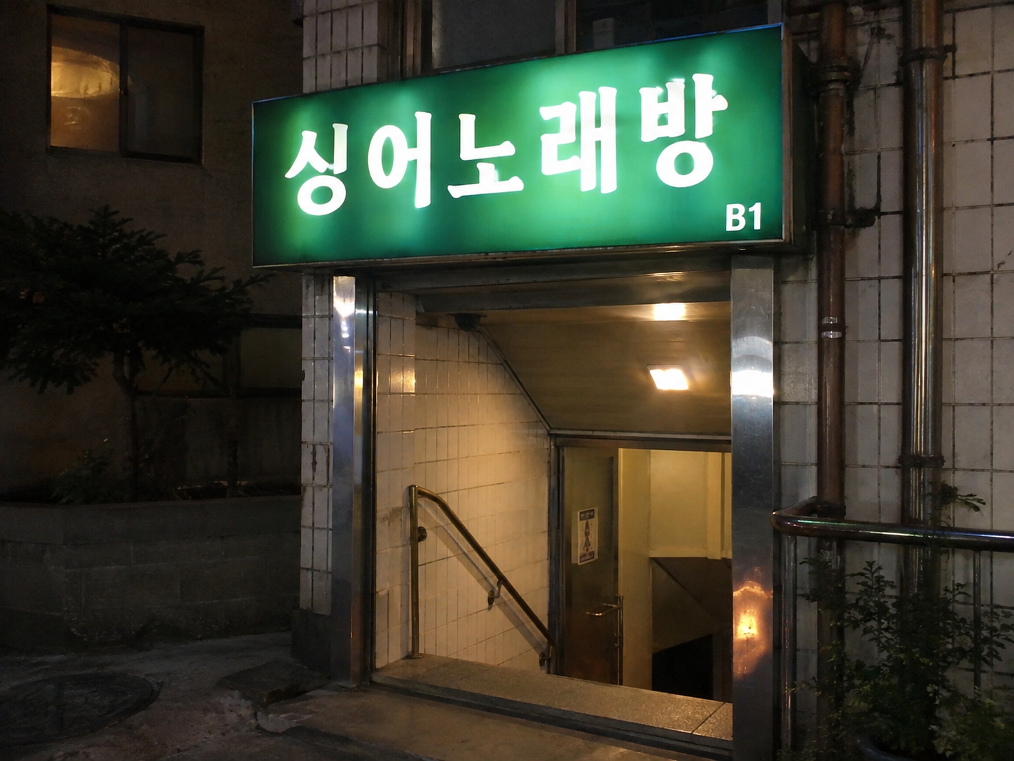 천안노래방 싱어 노래방 간판