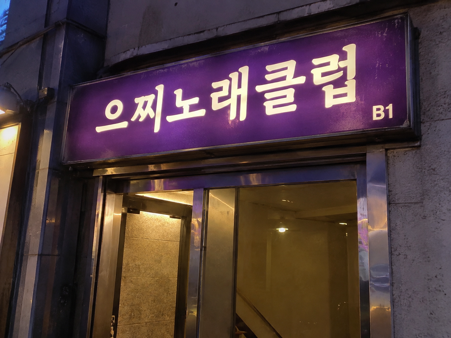 천안호빠 으찌 간판