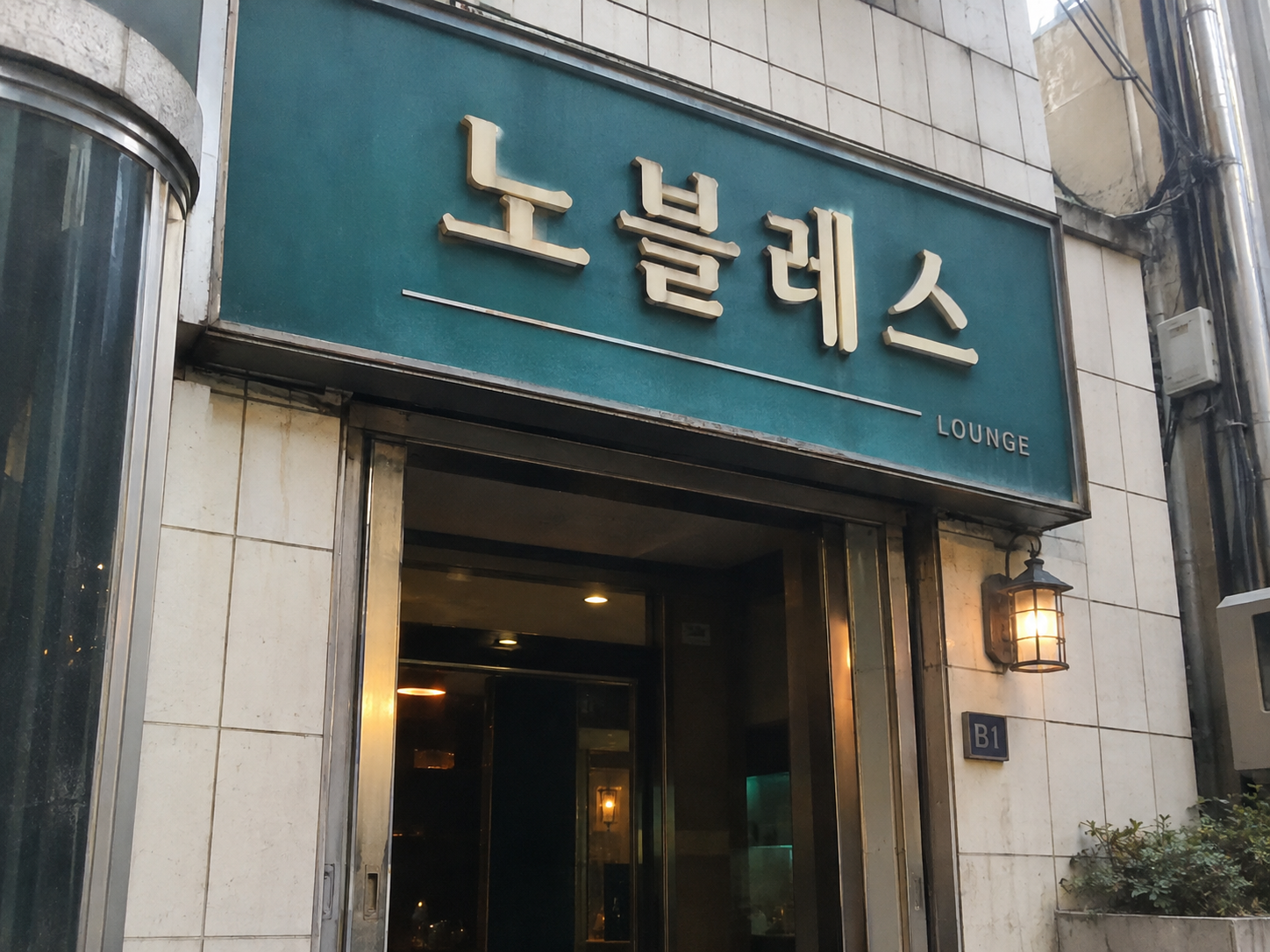철산호빠 노블레스 간판