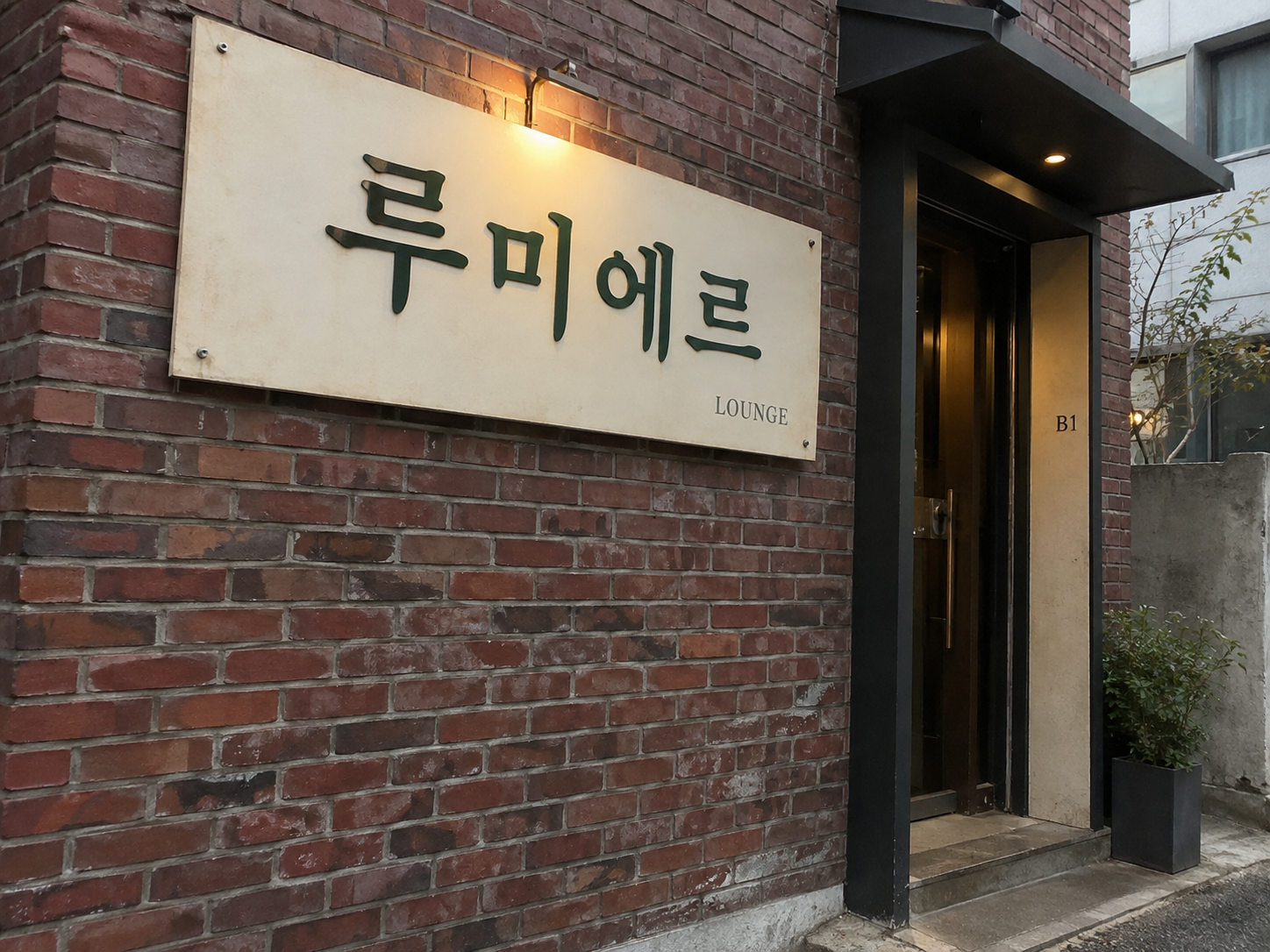 청주호빠 루미에르 간판