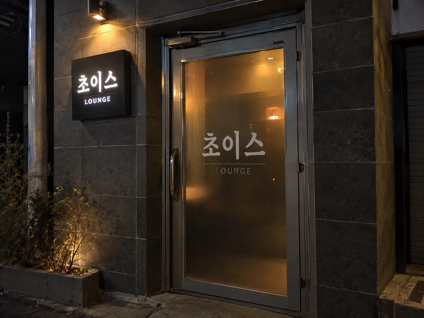 청주호빠 초이스 간판